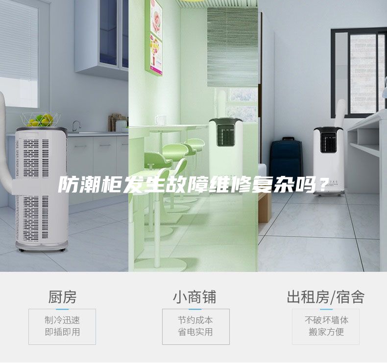 防潮柜發(fā)生故障維修復(fù)雜嗎？