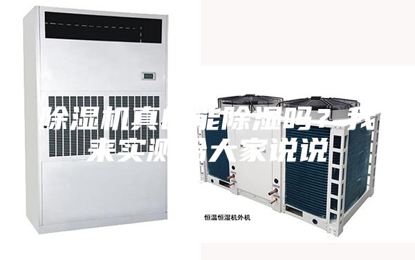 除濕機(jī)真的能除濕嗎？我來實測給大家說說