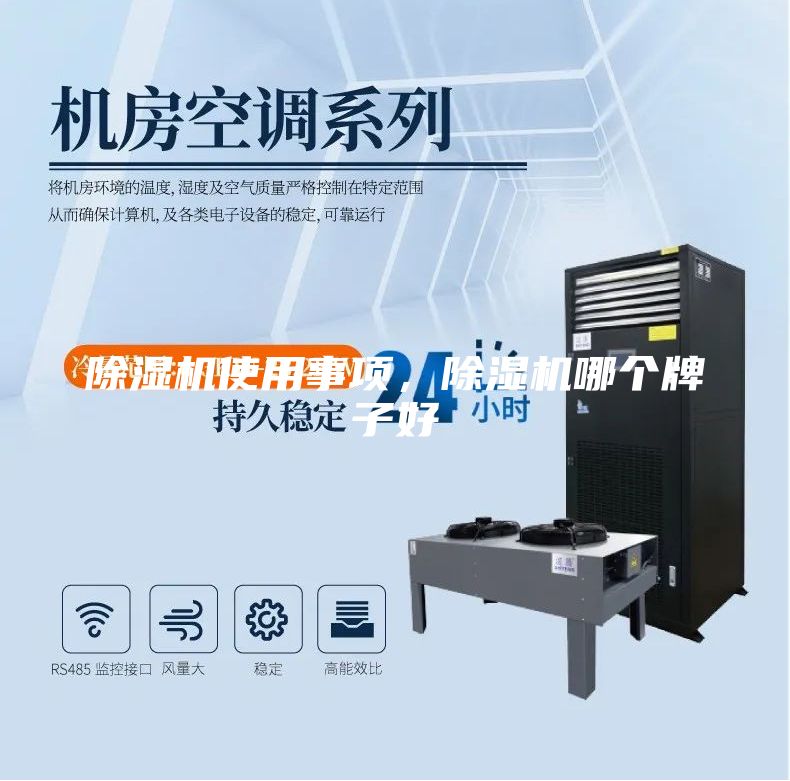 除濕機使用事項，除濕機哪個牌子好