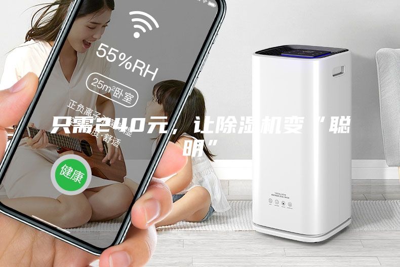 只需240元，讓除濕機(jī)變“聰明”