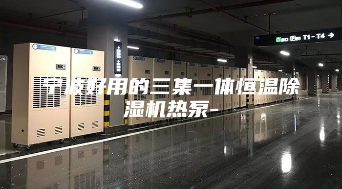 寧波好用的三集一體恒溫除濕機熱泵-