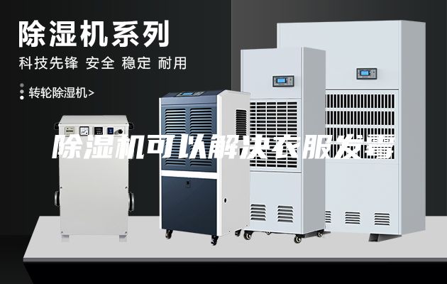 除濕機可以解決衣服發(fā)霉