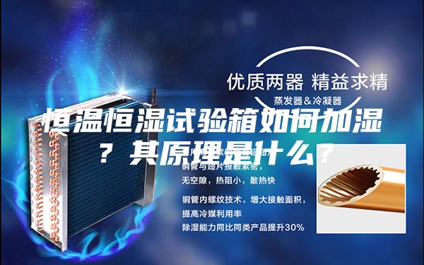 恒溫恒濕試驗(yàn)箱如何加濕？其原理是什么？