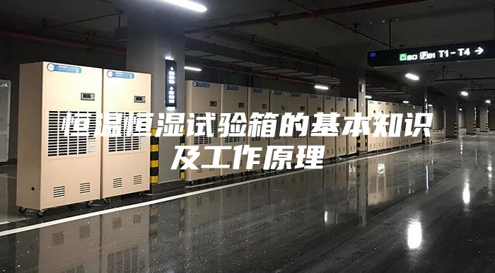 恒溫恒濕試驗(yàn)箱的基本知識(shí)及工作原理