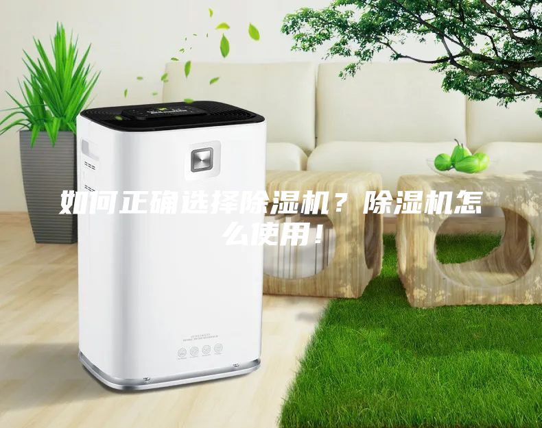 如何正確選擇除濕機？除濕機怎么使用！