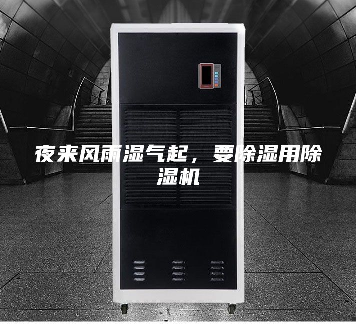 夜來風(fēng)雨濕氣起，要除濕用除濕機(jī)