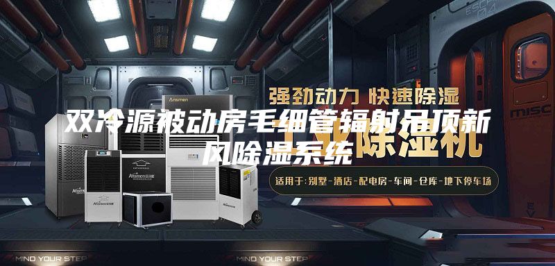 雙冷源被動房毛細(xì)管輻射吊頂新風(fēng)除濕系統(tǒng)