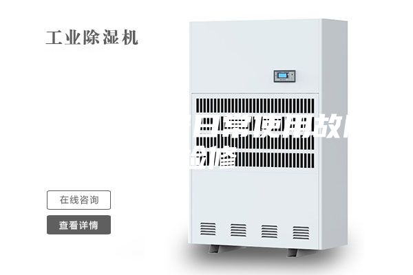工業(yè)除濕器日常使用故障檢修