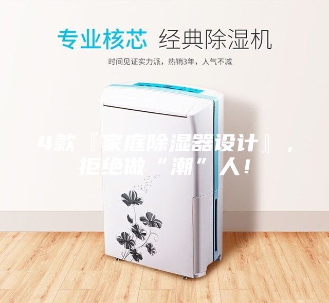 4款『家庭除濕器設(shè)計(jì)』，拒絕做“潮”人！