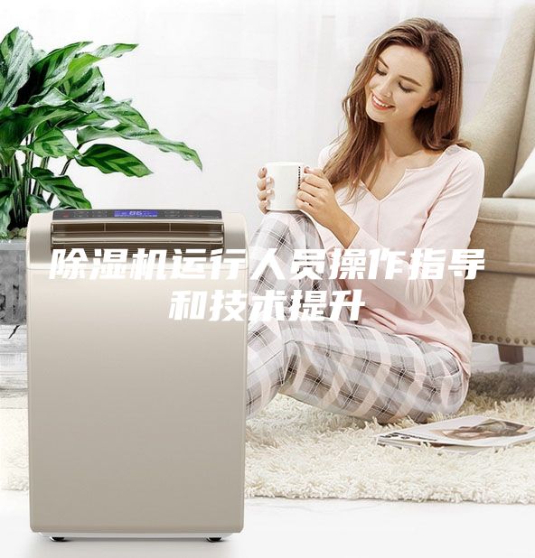 除濕機運行人員操作指導和技術(shù)提升