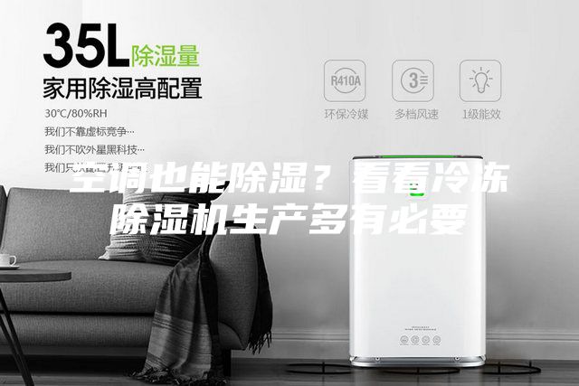 空調(diào)也能除濕？看看冷凍除濕機生產(chǎn)多有必要