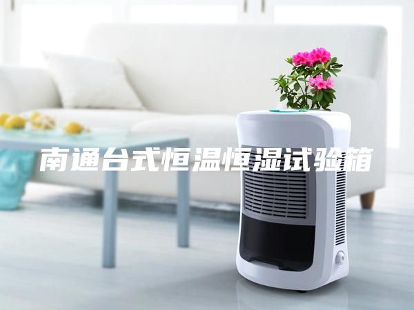 南通臺(tái)式恒溫恒濕試驗(yàn)箱