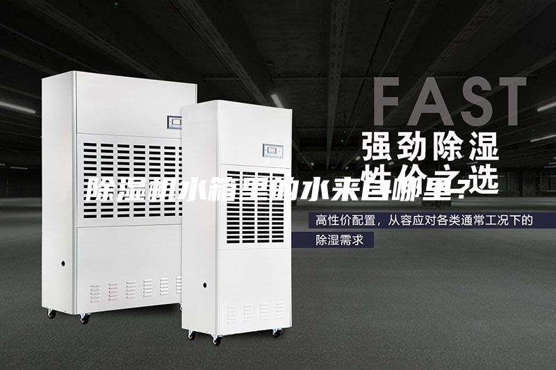 除濕機(jī)水箱里的水來(lái)自哪里？