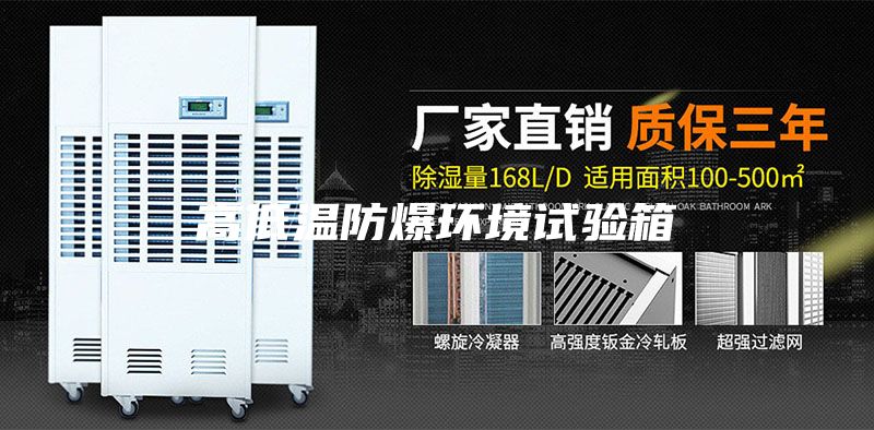高低溫防爆環(huán)境試驗箱