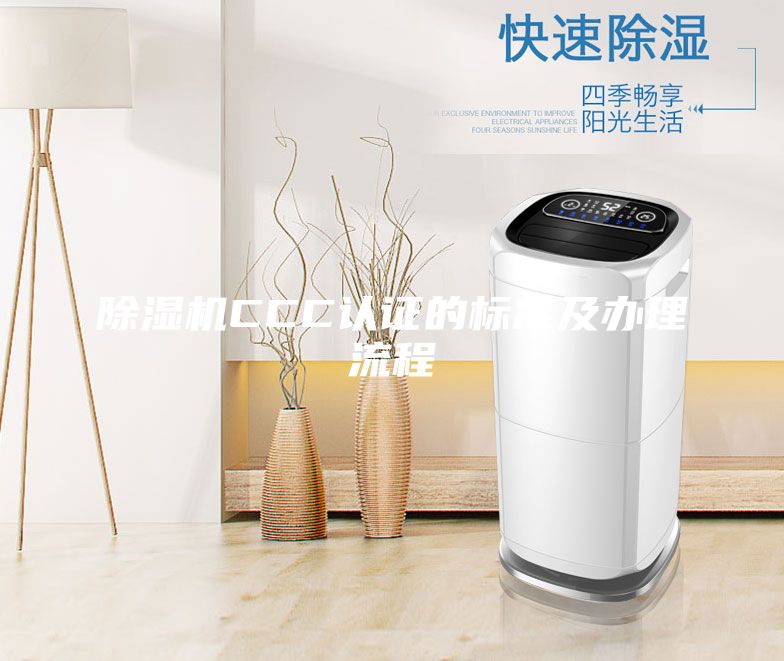 除濕機(jī)CCC認(rèn)證的標(biāo)準(zhǔn)及辦理流程