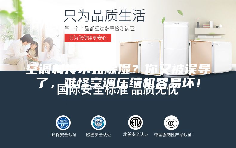 空調(diào)制冷不如除濕？你又被誤導(dǎo)了，難怪空調(diào)壓縮機(jī)容易壞！