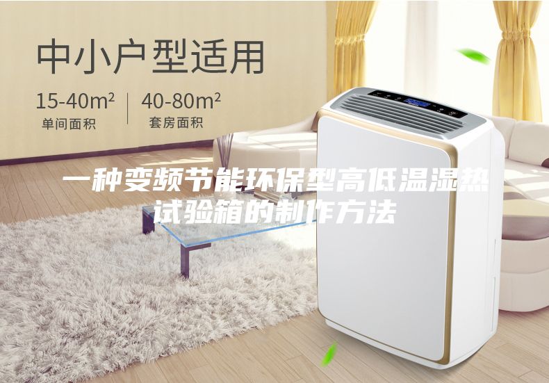 一種變頻節(jié)能環(huán)保型高低溫濕熱試驗箱的制作方法