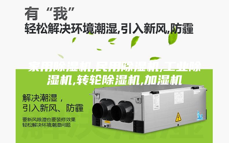 家用除濕機,民用除濕機,工業(yè)除濕機,轉(zhuǎn)輪除濕機,加濕機