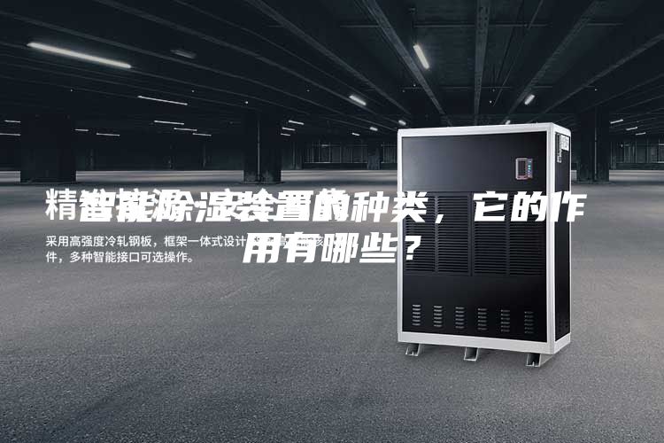 智能除濕裝置的種類，它的作用有哪些？