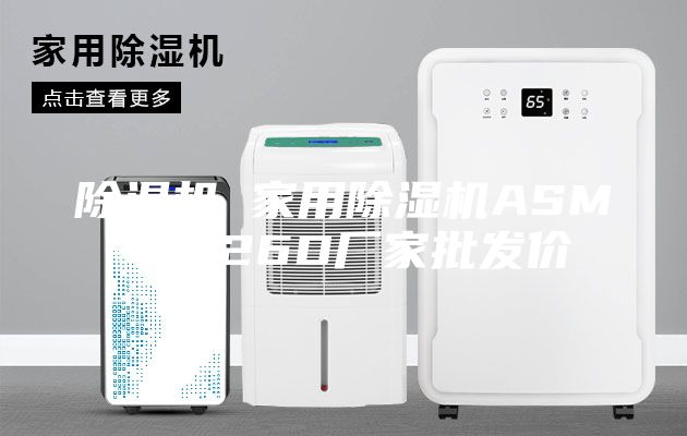 除濕機(jī) 家用除濕機(jī)ASM-C826D廠家批發(fā)價
