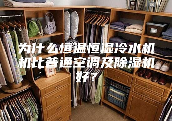 為什么恒溫恒濕冷水機(jī)機(jī)比普通空調(diào)及除濕機(jī)好？