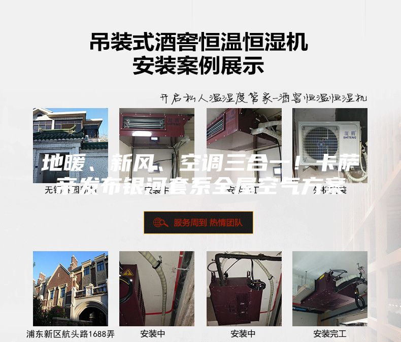 地暖、新風、空調三合一！卡薩帝發(fā)布銀河套系全屋空氣方案