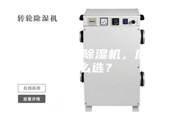 合適的工業(yè)除濕機(jī)，應(yīng)該怎么選？