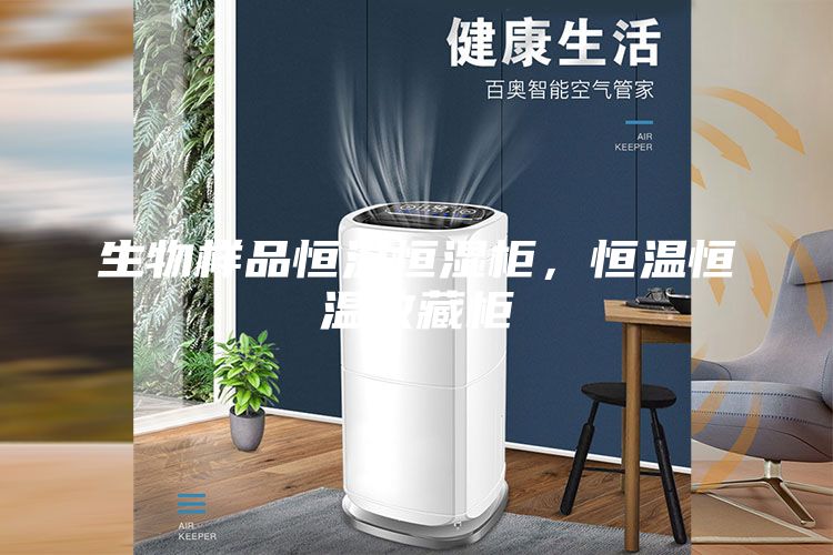 生物樣品恒溫恒濕柜，恒溫恒溫收藏柜