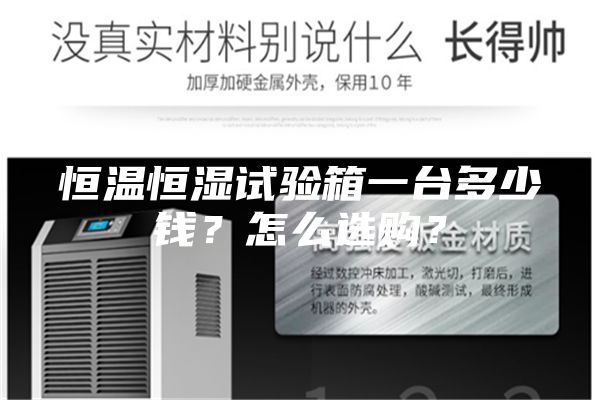 恒溫恒濕試驗箱一臺多少錢？怎么選購？