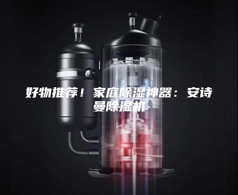 好物推薦！家庭除濕神器：安詩曼除濕機
