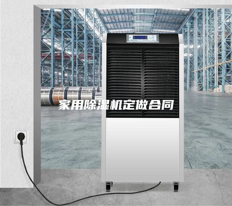 家用除濕機(jī)定做合同