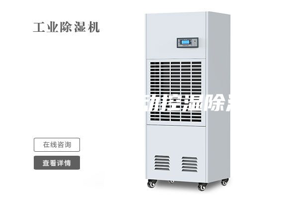 工業(yè)車間自動控濕除濕機