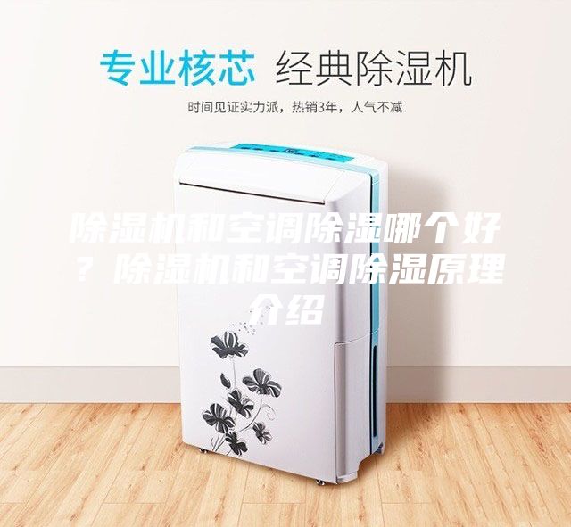 除濕機(jī)和空調(diào)除濕哪個(gè)好？除濕機(jī)和空調(diào)除濕原理介紹