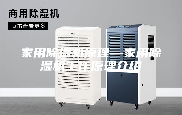 家用除濕機原理—家用除濕機工作原理介紹