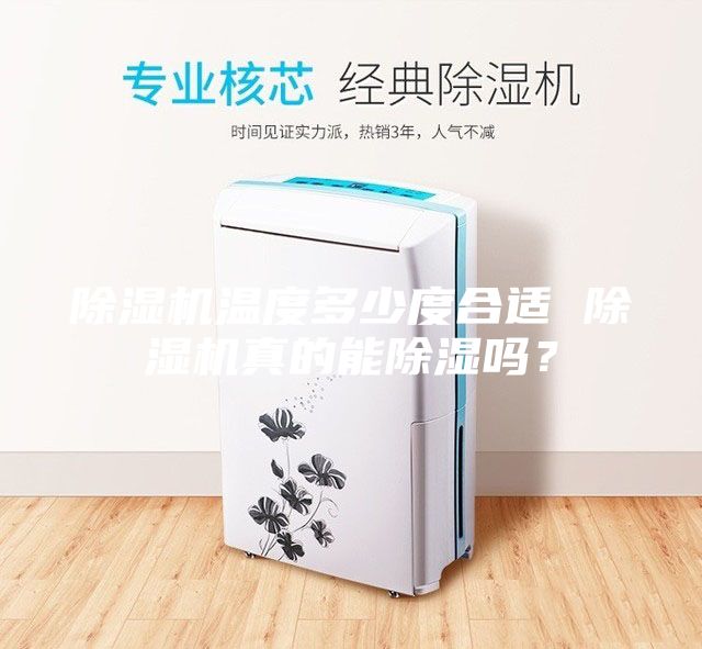 除濕機溫度多少度合適 除濕機真的能除濕嗎？
