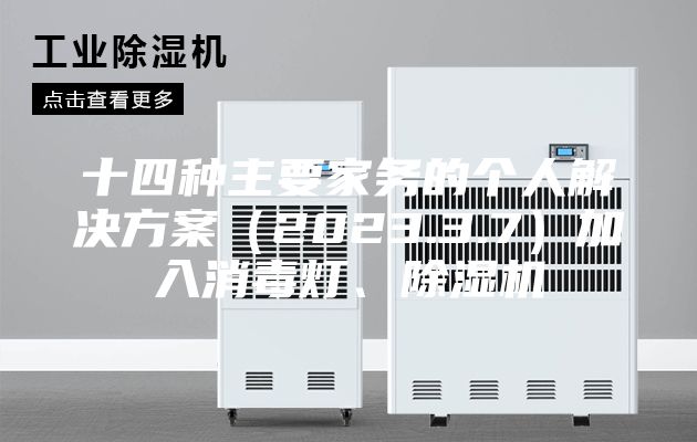 十四種主要家務(wù)的個(gè)人解決方案（2023.3.7）加入消毒燈、除濕機(jī)