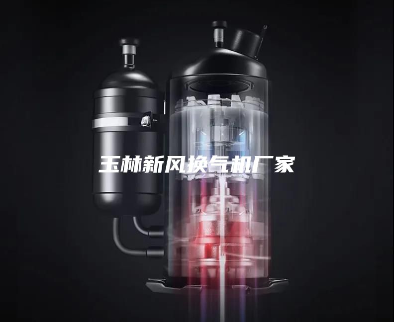 玉林新風(fēng)換氣機(jī)廠家