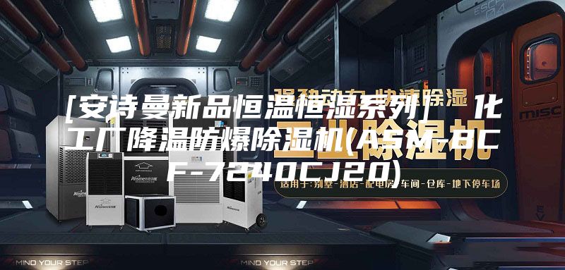 [安詩曼新品恒溫恒濕系列]  化工廠降溫防爆除濕機(ASM-BCF-7240CJ20)