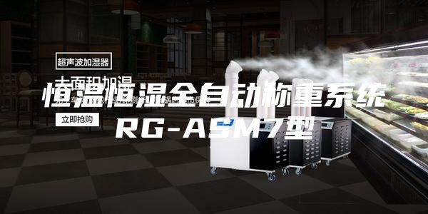 恒溫恒濕全自動(dòng)稱重系統(tǒng)RG-ASM7型