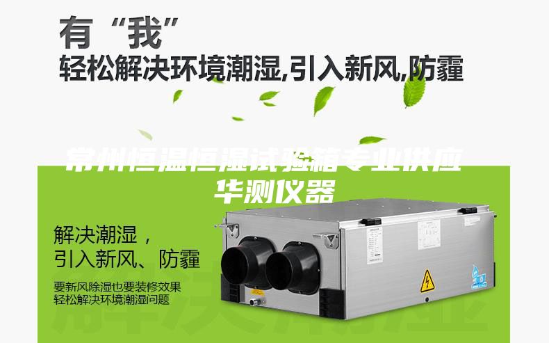 常州恒溫恒濕試驗箱專業(yè)供應 華測儀器