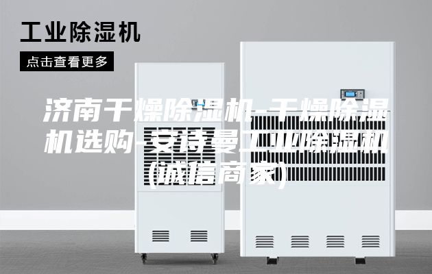 濟(jì)南干燥除濕機(jī)-干燥除濕機(jī)選購-安詩曼工業(yè)除濕機(jī)(誠(chéng)信商家)