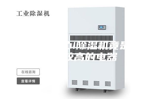 使用要小心!除濕機竟是起火率較高的電器