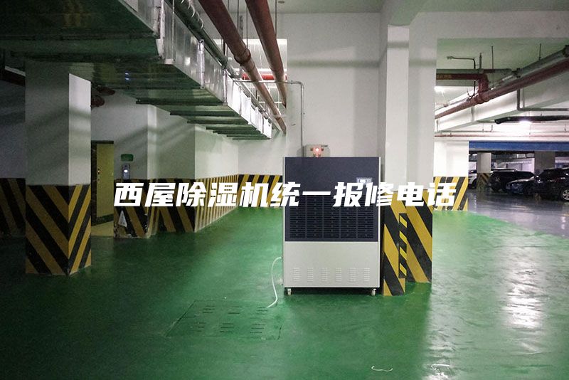 西屋除濕機統(tǒng)一報修電話