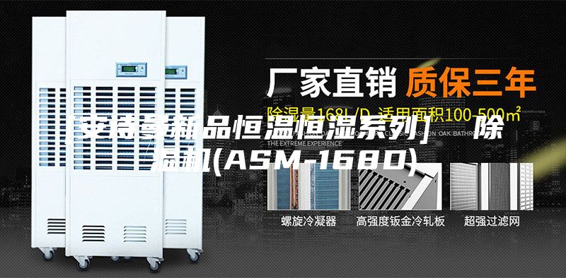 [安詩曼新品恒溫恒濕系列]  除濕機(ASM-168D)