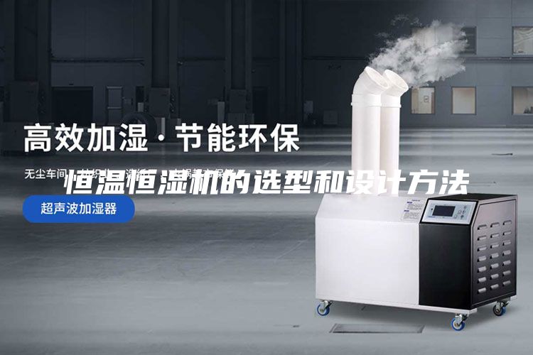 恒溫恒濕機(jī)的選型和設(shè)計方法