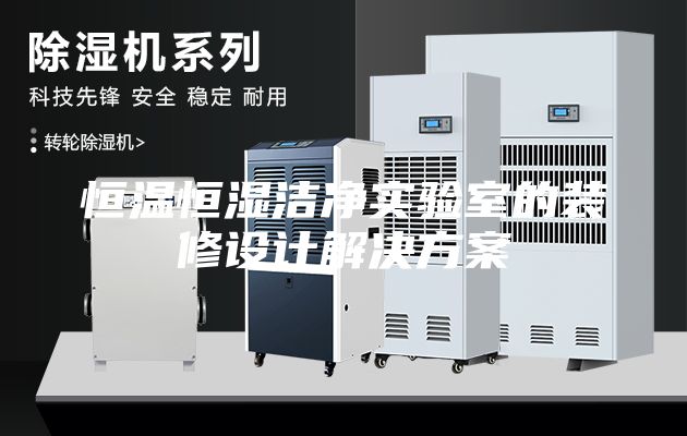 恒溫恒濕潔凈實(shí)驗(yàn)室的裝修設(shè)計(jì)解決方案