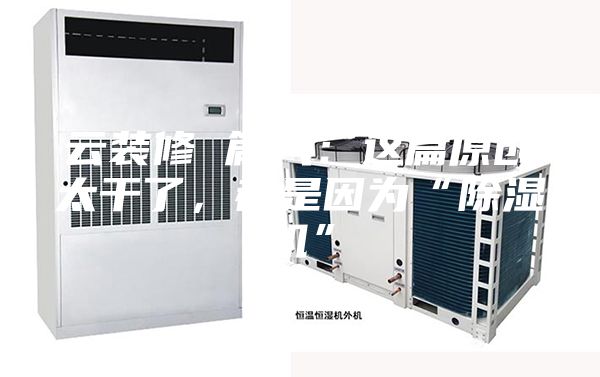 云裝修 篇八：這篇原創(chuàng)太干了，都是因?yàn)椤俺凉駲C(jī)”