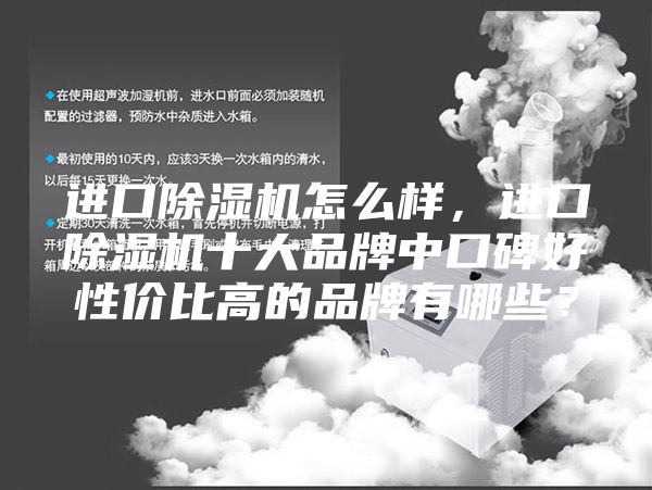 進口除濕機怎么樣，進口除濕機十大品牌中口碑好性價比高的品牌有哪些？