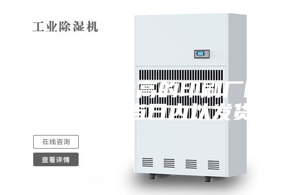 青海性價比高的印刷廠除濕機全國當日內(nèi)以發(fā)貨