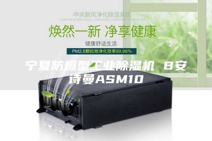 寧夏防爆型工業(yè)除濕機 B安詩曼ASM10